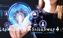 如何通过tpWallet购买ShibaSwap币：详细指
