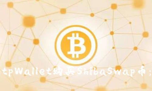 如何通过tpWallet购买ShibaSwap币:详细指南