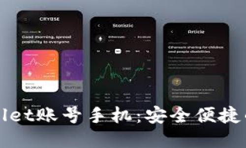 ```xml
如何激活tpWallet账号手机:安全便捷的激活流程指南