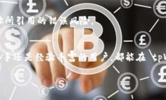   如何使用 tpWallet 进行安全便捷的加密
