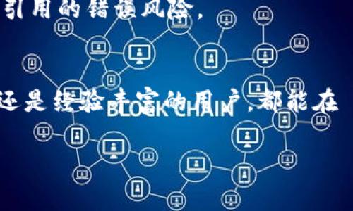   如何使用 tpWallet 进行安全便捷的加密货币交易 / 

 guanjianci tpWallet, 加密货币, 钱包安全, 收款地址 /guanjianci 

## 内容主体大纲

1. 引言
   - 介绍 tpWallet 的功能和重要性
   - 概述加密货币钱包的类型及其作用

2. 什么是 tpWallet？
   - tpWallet 的背景和发展
   - 与其他钱包的比较

3. tpWallet 的收款地址概述
   - 只有一个收款地址的含义
   - 收款地址的生成与管理

4. 使用 tpWallet 的安全性
   - 加密技术与用户隐私
   - 如何防止被黑客攻击

5. 如何便捷地进行加密货币交易
   - 转账流程
   - 查看交易记录

6. 常见的问题与解答
   - 如何找回丢失的收款地址？
   - 收款地址可以更改吗？
   - 如何确保交易的及时完成？
   - tpWallet 支持哪些加密货币？
   - 如何进行备份和恢复？
   - 钱包安全的额外措施
   - 如何与其他用户共享收款地址？

7. 结论
   - 重申 tpWallet 的优势
   - 鼓励用户积极使用安全的加密钱包

## 正文

### 引言
在互联网时代，数字货币已经成为越来越多用户进行交易和投资的工具。作为一种重要的加密货币钱包，tpWallet 提供了一个安全、便捷的环境，使用户能够轻松管理自己的数字资产。本文将深入探讨 tpWallet 的功能，特别是它的收款地址设置及其安全性。

### 什么是 tpWallet？
tpWallet 是一种现代化的加密货币钱包，支持多种主流的数字货币。随着区块链技术的发展，tpWallet 也在不断更新与升级，以满足用户日益增长的需求。不同于传统的支付方式，加密货币钱包通过高级加密技术来保护用户的财产安全。

### tpWallet 的收款地址概述
tpWallet 的一个显著特点是它只有一个收款地址。这表明用户在接收资金时，其地址不会频繁变化，降低了因地址变动而导致的交易错误的风险。同时，也使得用户记忆和管理地址变得更加简单。

### 使用 tpWallet 的安全性
安全性是数字货币钱包最为重要的考量之一。tpWallet 采用了多重加密技术，保障用户的信息保密与资产安全。系统致力于保护用户免受各种网络攻击，并且定期更新其安全协议。

### 如何便捷地进行加密货币交易
通过 tpWallet，用户可以非常便捷地进行加密货币的转账和接收。用户只需输入接收方的收款地址及转账金额，系统将立即为其完成交易。同时，用户也可以在钱包内直观地查看自己的交易记录，从而更好地管理资产。

### 常见的问题与解答
很多用户在使用 tpWallet 的过程当中，可能会遇到一些常见的问题。以下是对这些问题的详细解答。

#### 如何找回丢失的收款地址？
如果你不小心忘记了自己的收款地址，可以通过 tpWallet 的应用程序找到。只需登录账户，进入钱包界面即可查看到完整的地址信息。此功能确保用户在失去或遗忘地址后，能够轻松恢复。

#### 收款地址可以更改吗？
tpWallet 的设计理念是保持地址的稳定性，因此用户的收款地址通常是固定的。这样做可以减少因地址变动带来的不便和混乱。但用户在创建新的钱包时，可以获得新的收款地址。

#### 如何确保交易的及时完成？
确保交易及时的关键是保证网络的流畅以及确认交易的费用是否足够。一些交易所或钱包在交易高峰期可能会出现延迟，用户可以提前支付一定的费用，以加速交易的确认过程。

#### tpWallet 支持哪些加密货币？
tpWallet 支持包括 Bitcoin、Ethereum、Litecoin 等多种主流加密货币。随着市场的发展，tpWallet 也在不断增加新的支持币种，为用户提供更广泛的选择。

#### 如何进行备份和恢复？
用户在创建 tpWallet 时，系统会提供一组恢复短语，用于在必要时修复钱包。这个短语需要妥善保存，避免泄露给他人。若需要恢复钱包，用户只需输入恢复短语，即可找回所有资产。

#### 钱包安全的额外措施
除了使用 tpWallet 提供的安全功能外，用户自身也可以采取一些额外的安全措施，比如启用双因素认证、定期更改密码，以及不在公共网络下进行交易等。

#### 如何与其他用户共享收款地址？
用户可以直接将自己的收款地址通过社交媒体、邮件等安全渠道分享给其他用户。有效的地址共享可以减少因手动输入地址所引用的错误风险。

### 结论
总之，tpWallet 作为一款安全、便捷的加密货币钱包，凭借其独特的功能和优秀的安全性，受到了广大用户的青睐。无论是新手还是经验丰富的用户，都能在 tpWallet 中找到适合自己的方式管理数字资产。希望大家能够积极使用这样的安全工具，让加密货币交易生活更加简单高效。

以上内容详细介绍了 tpWallet 的基本概念、功能及安全性，帮助用户更好地理解如何使用这一工具进行加密货币交易。
