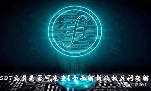 USDT交易是否可追查?全面解析及相关问题解答