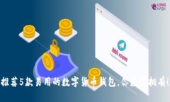 推荐5款易用的数字货币钱包，你应该