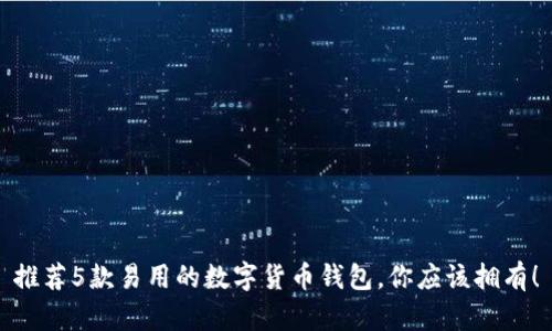 推荐5款易用的数字货币钱包,你应该拥有!