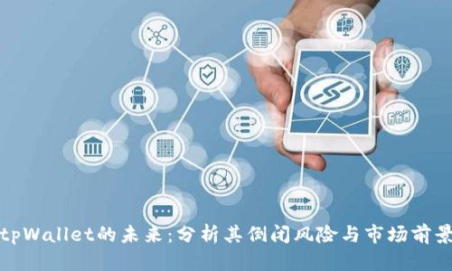 tpWallet的未来:分析其倒闭风险与市场前景