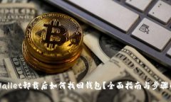 tpWallet卸载后如何找回钱包？全面指南