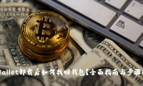 tpWallet卸载后如何找回钱包?全面指南与步骤解析