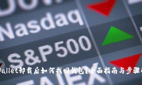 tpWallet卸载后如何找回钱包?全面指南与步骤解析
