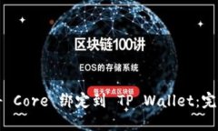 如何将 Core 绑定到 TP Wallet：完整指南