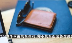 2023年币圈钱包排行：哪个钱包最值得