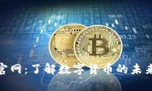 冰币官网:了解数字货币的未来趋势