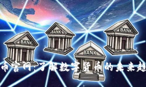 冰币官网:了解数字货币的未来趋势