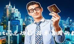 全面解析tpWallet闪兑功能：简单易用的