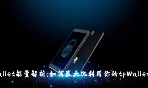 tpWallet能量解析:如何最大化利用你的tpWallet资产