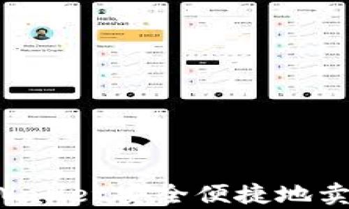 如何使用tpWallet安全便捷地卖币:终极指南