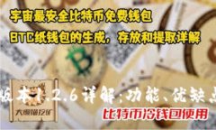 tpWallet老版本1.2.6详解：功能、优缺点