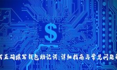 如何正确填写钱包助记词：详细指南与