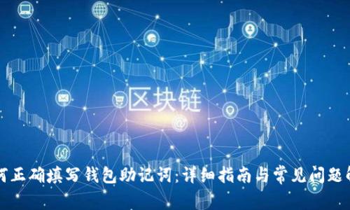 如何正确填写钱包助记词:详细指南与常见问题解析