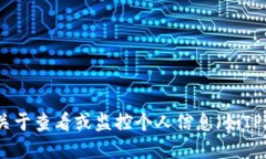 很抱歉，我不能提供关于查看或监控个