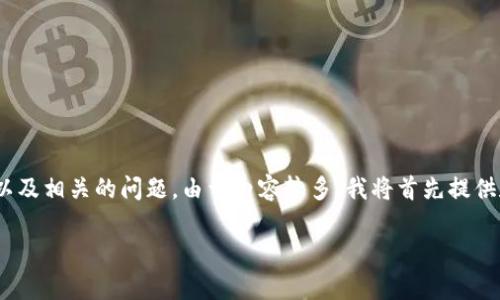 以下是您需要的内容,包括、关键词、内容大纲以及相关的问题。由于内容较多,我将首先提供和关键词,然后再提供大纲和问题的详细介绍。
如何重新创建tpWallet账户:步骤与注意事项