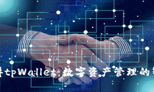 通俗讲讲tpWallet:数字资产管理的智能选择