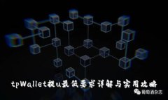 tpWallet提u最低要求详解与实用攻略