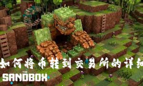 tpWallet如何将币转到交易所的详细操作指南