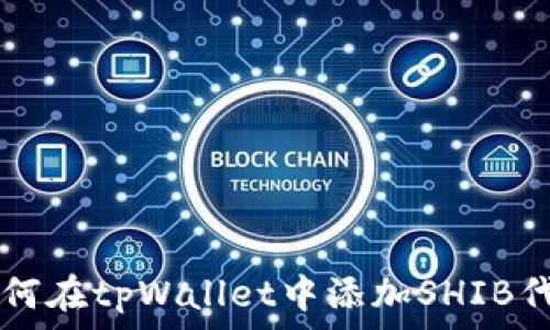 如何在tpWallet中添加SHIB代币