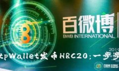 如何使用tpWallet发币HRC20：一步步视频