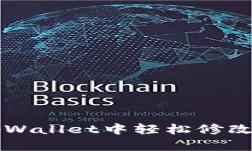 如何在tpWallet中轻松修改地区设置