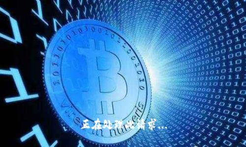 正在处理此请求...