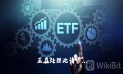 正在处理此请求...
