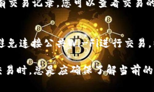 在tpWallet中，将HT（Huobi Token）转换为ETH（以太坊）通常涉及到以下几个步骤。由于具体操作可能因钱包版本或服务提供者而稍有差异，以下是一般的操作步骤和注意事项：

步骤一：打开tpWallet并登录
首先，确保您已经下载并安装了tpWallet应用，并使用您的钱包地址和密码或助记词登录到您的账户。如果您是首次使用，需先创建一个钱包，保证您妥善保存钱包的助记词和私钥，以防丢失。

步骤二：查看您的账户资产
登录后，在钱包的主界面中，您可以看到您的所有资产。在查看列表中找到HT。如果您的账户中已拥有HT，它将显示在资产列表中。

步骤三：选择交易功能
在tpWallet中，通常会有“交易”或“兑换”的选项。点击相应的选项以进入交易界面。在这个界面中，您可以选择想要转换的资产。

步骤四：选择转换方向和数量
在交易界面中，选择将HT转换为ETH。在相应的输入框中填写要转换的HT数量。如果您想一次性转换所有HT，通常会有一个“全部”按钮，方便操作。

步骤五：确认交易信息
请仔细确认您要进行的交易信息，包括兑换率、手续费等。如果确保无误，通常页面会有确认按钮。点击确认后，交易系统将处理您的请求。

步骤六：检查交易状态
完成交易后，返回到您的资产界面查看ETH余额是否增加。通常在tpWallet中会有交易记录，您可以查看交易的详细信息和状态。

步骤七：安全注意事项
完成交易后，确保您的账户安全。定期更换密码，并确保助记词及私钥妥善保管。避免连接公共Wi-Fi进行交易，以降低账户被盗风险。

以上是一个基本的在tpWallet中将HT转换为ETH的操作流程。在进行数字货币交易时，总是应确保了解当前的市场状况和相关的手续费信息。
