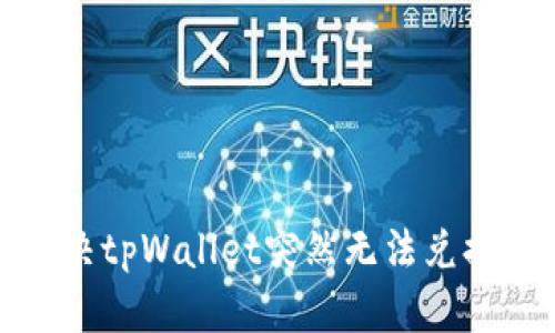 如何解决tpWallet突然无法兑换的问题