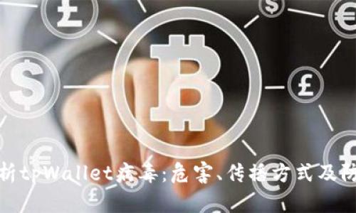 全面解析tpWallet病毒:危害、传播方式及防护措施