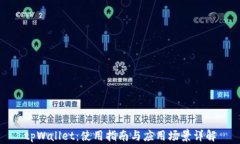 tpWallet：使用指南与应用场景详解