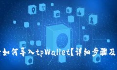 换手机后如何导入tpWallet？详细步骤及