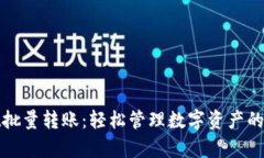 tpWallet批量转账：轻松管理数字资产的