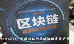 tpWallet: 中国领先的区块链数字资产钱