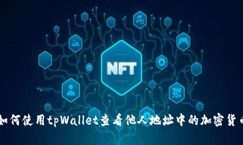 如何使用tpWallet查看他人地址中的加密货币