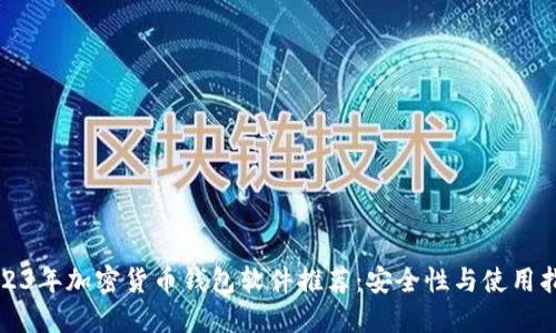 2023年加密货币钱包软件推荐:安全性与使用指南