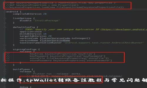 轻松操作:tpWallet转账备注教程与常见问题解析
