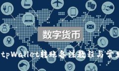 轻松操作：tpWallet转账备注教程与常见