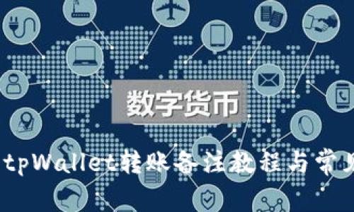 轻松操作:tpWallet转账备注教程与常见问题解析