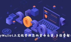 如何在tpWallet上高效管理您的货币交易