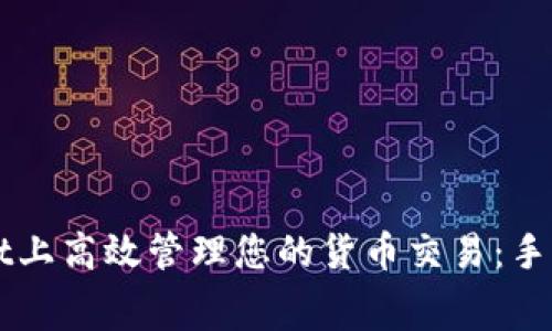 如何在tpWallet上高效管理您的货币交易:手续费解析与指南