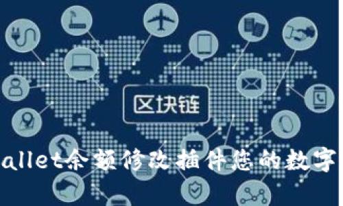 如何使用tpWallet余额修改插件您的数字资产管理体验