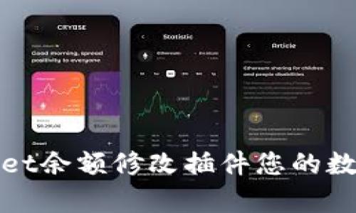 如何使用tpWallet余额修改插件您的数字资产管理体验