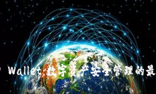 火币TP Wallet:数字资产安全管理的最佳选择