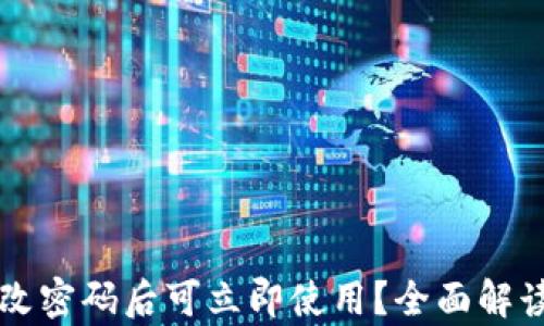 tpWallet修改密码后可立即使用?全面解读与使用技巧